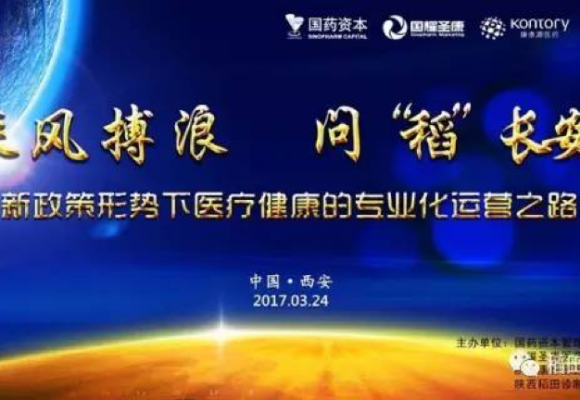 乘风搏浪，问‘稻’长安——新政策形势下医疗健康的专业化运营之路”稻田企业发展历程