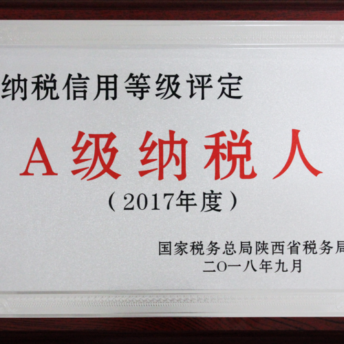 热烈祝贺陕西稻田诊断荣获“A级纳税人”称号