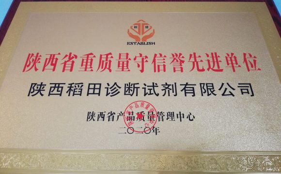 陕西稻田诊断试剂有限公司被授予《陕西省重质量守信誉先进单位》称号