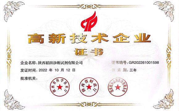 喜报|陕西稻田诊断试剂有限公司荣获高新技术企业认定