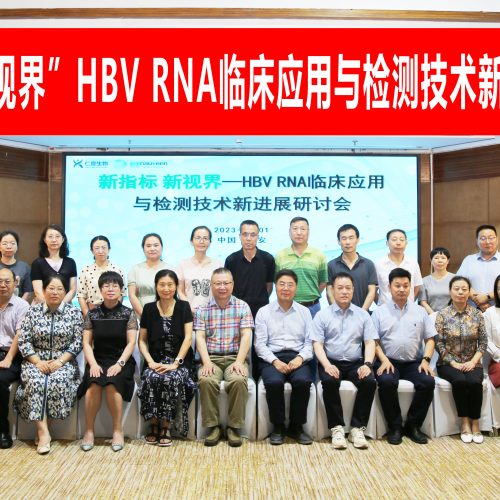 会议回顾|“新指标 新视界”HBV RNA临床应用与检测技术新进展研讨会