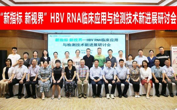 会议回顾|“新指标 新视界”HBV RNA临床应用与检测技术新进展研讨会