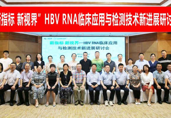 会议回顾|“新指标 新视界”HBV RNA临床应用与检测技术新进展研讨会