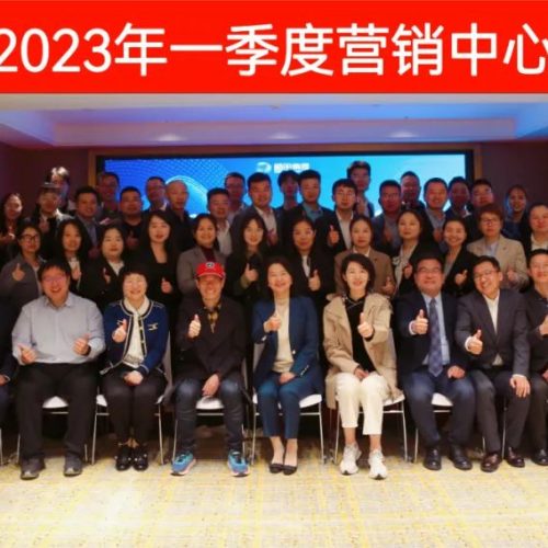 各司其职，提速争先！——稻田集团2023年一季度营销中心工作会议