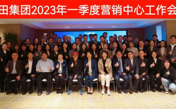 各司其职，提速争先！——稻田集团2023年一季度营销中心工作会议