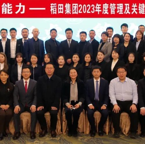 老起点，新能力——稻田集团2023年述职竞聘会议