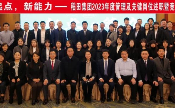 老起点，新能力——稻田集团2023年述职竞聘会议
