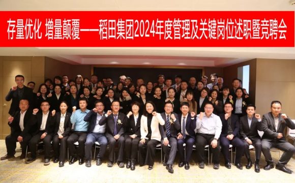 存量优化 增量颠覆——稻田集团2024年度管理及关键岗位述职暨竞聘会